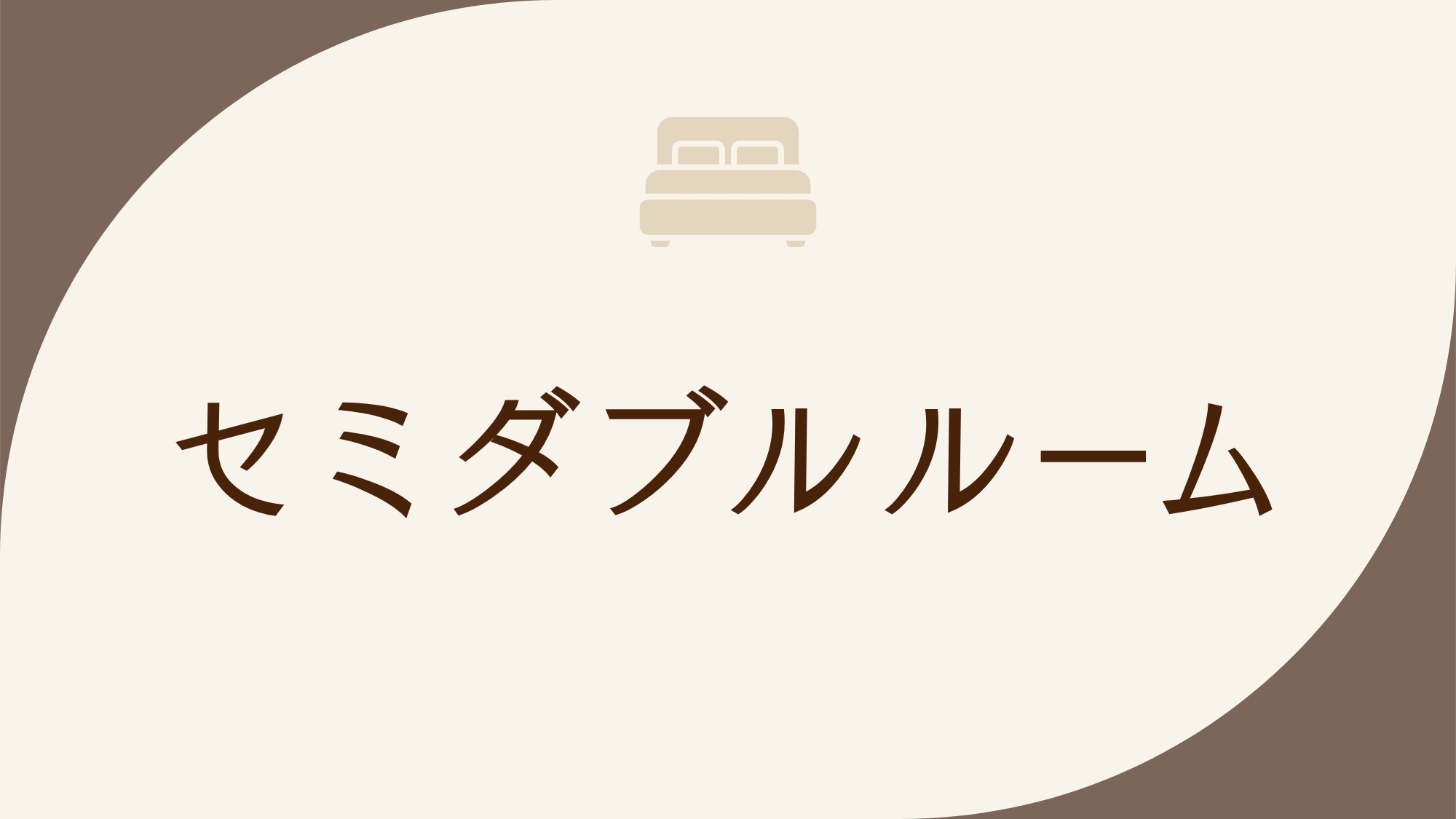 ◇禁煙◇セミダブルルーム