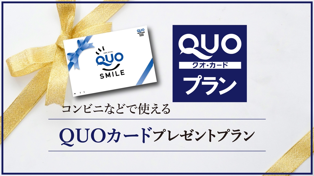 【QUOカード1000】QUOカード1000円付プラン