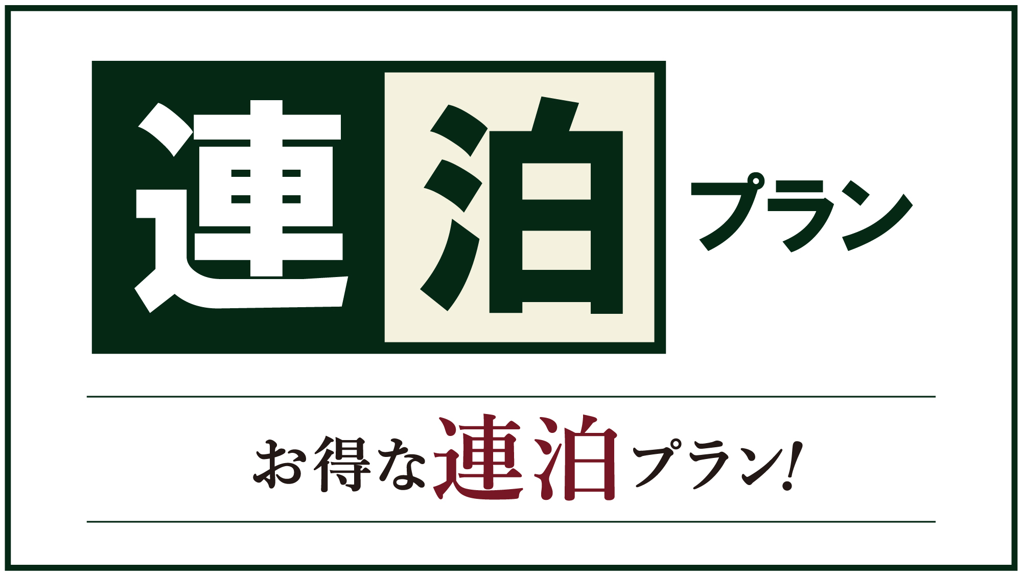 【最大5％OFF】【連泊割】2泊以上の連泊限定プラン