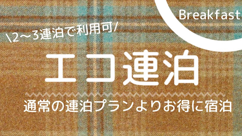 【エコでお得に連泊】エコ清掃プラン　朝食付き