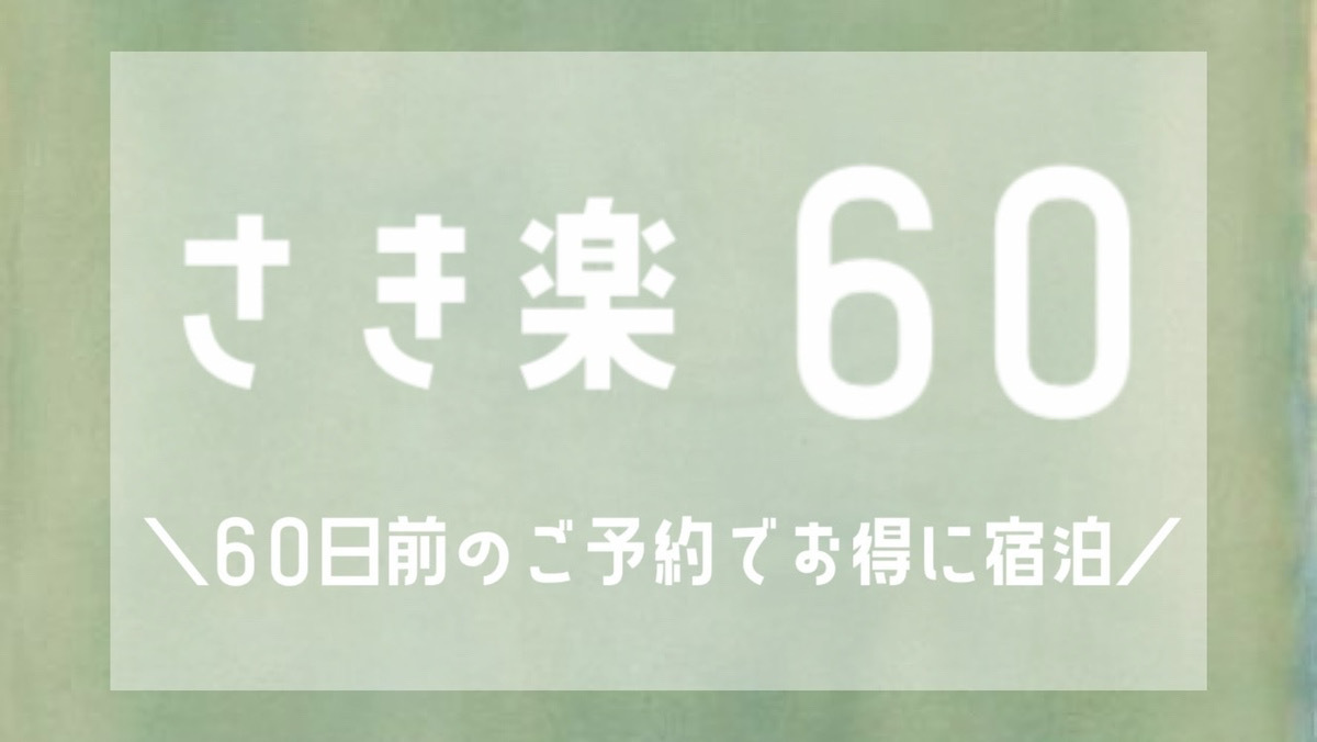 【さき楽60】60日前の早期ご予約がお得！　素泊まりプラン