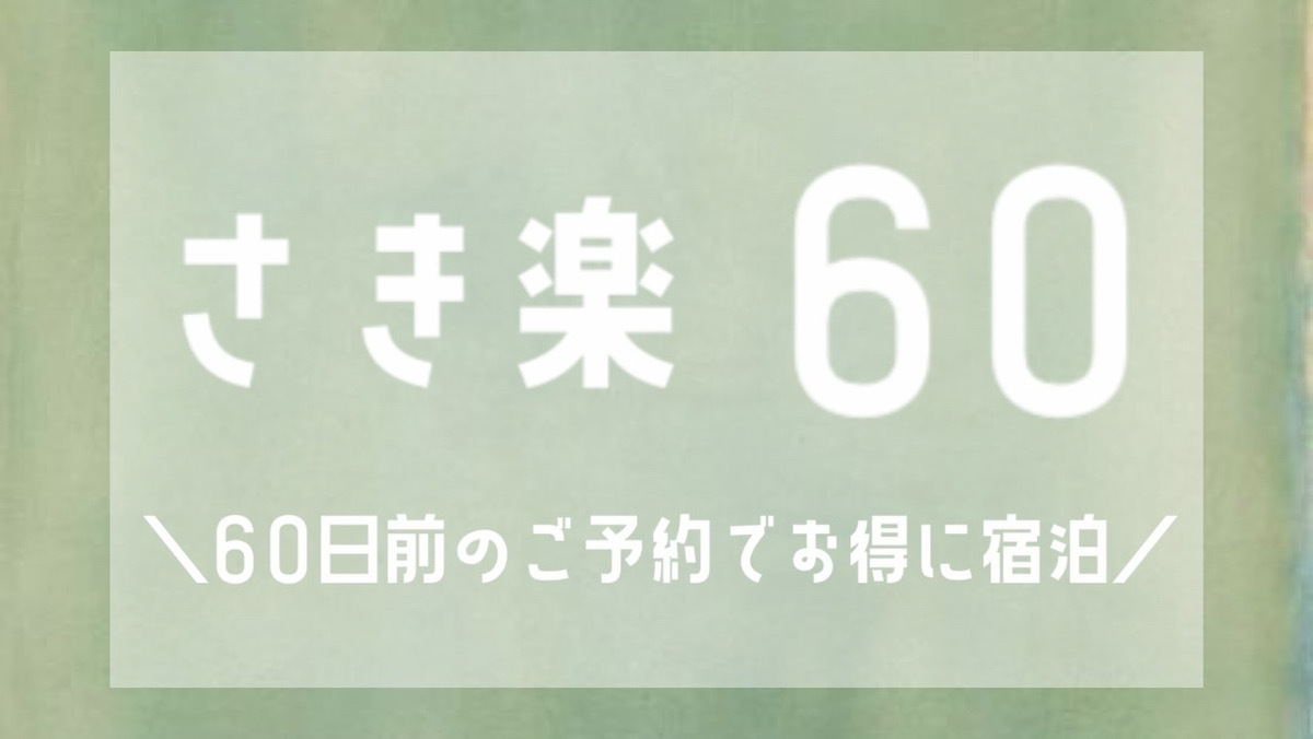 【さき楽60】60日前の早期ご予約がお得！　素泊まりプラン