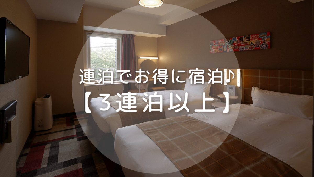 3連泊以上ご滞在のお客様におすすめ！＜素泊まり＞