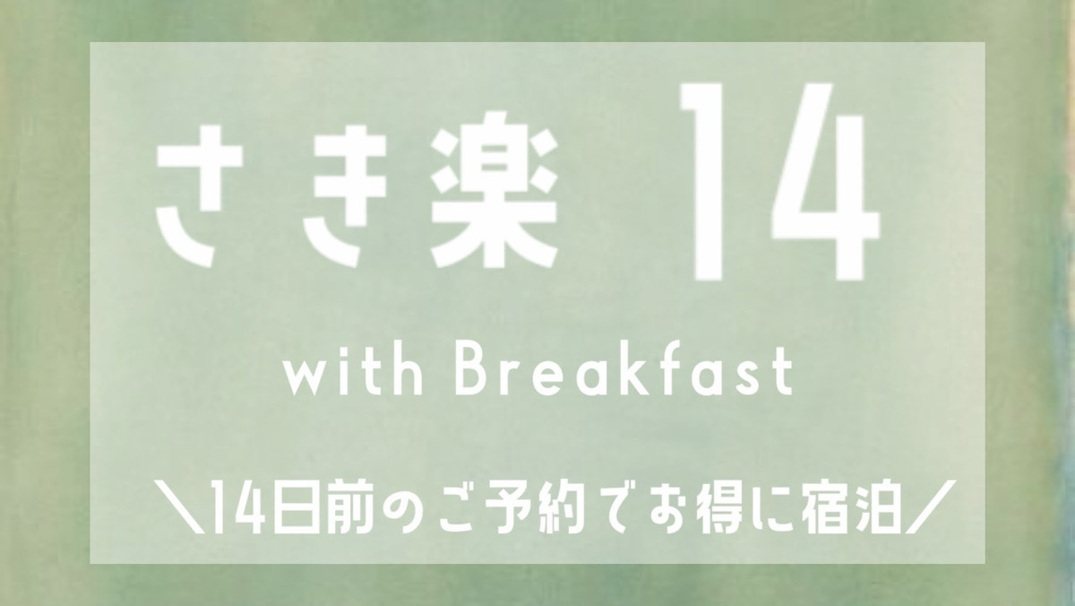 【さき楽】ちょっとお得に早期割引ステイ14日前＜クチコミ高評価の朝食付き＞