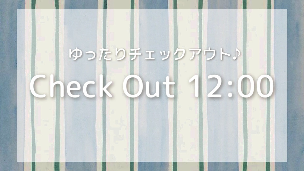 レイトアウト12時