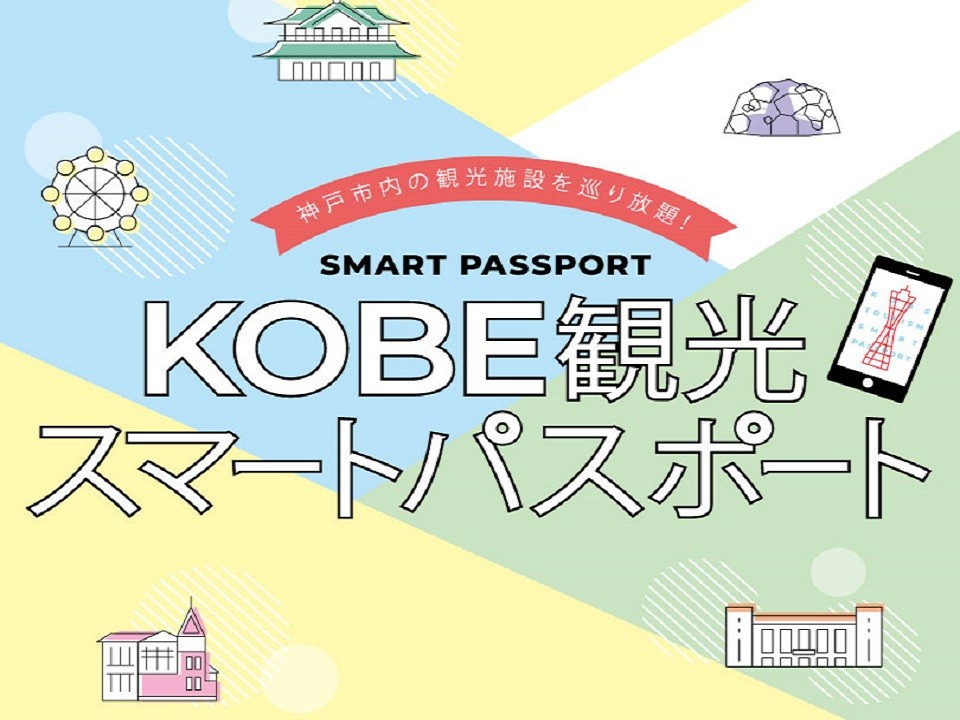 【KOBE観光スマートパスポート】プレミアムパスポート付き宿泊プラン　＜朝食付き＞