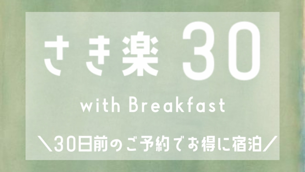 【さき楽】お得に早期割引ステイ30日前＜クチコミ高評価の朝食付き＞