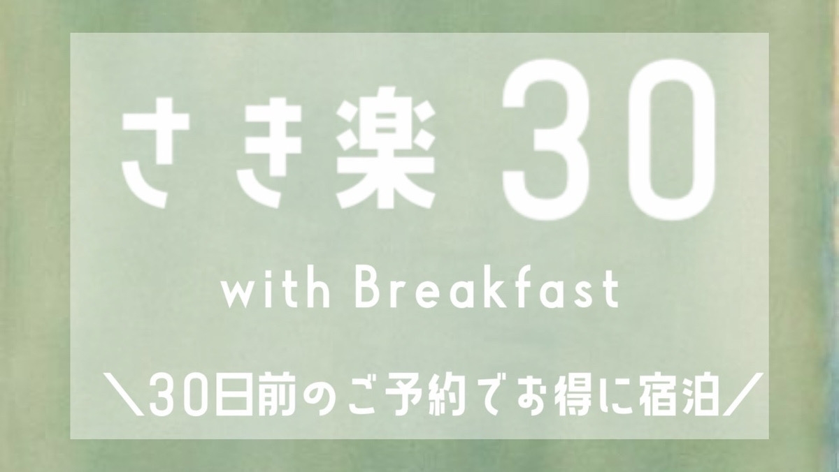 【さき楽】30日前（朝食付き）