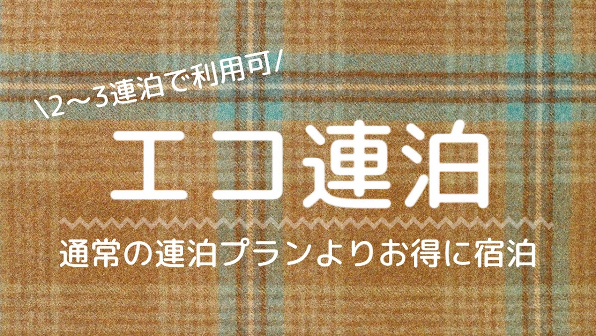 【エコでお得に連泊】エコ清掃プラン　素泊まり