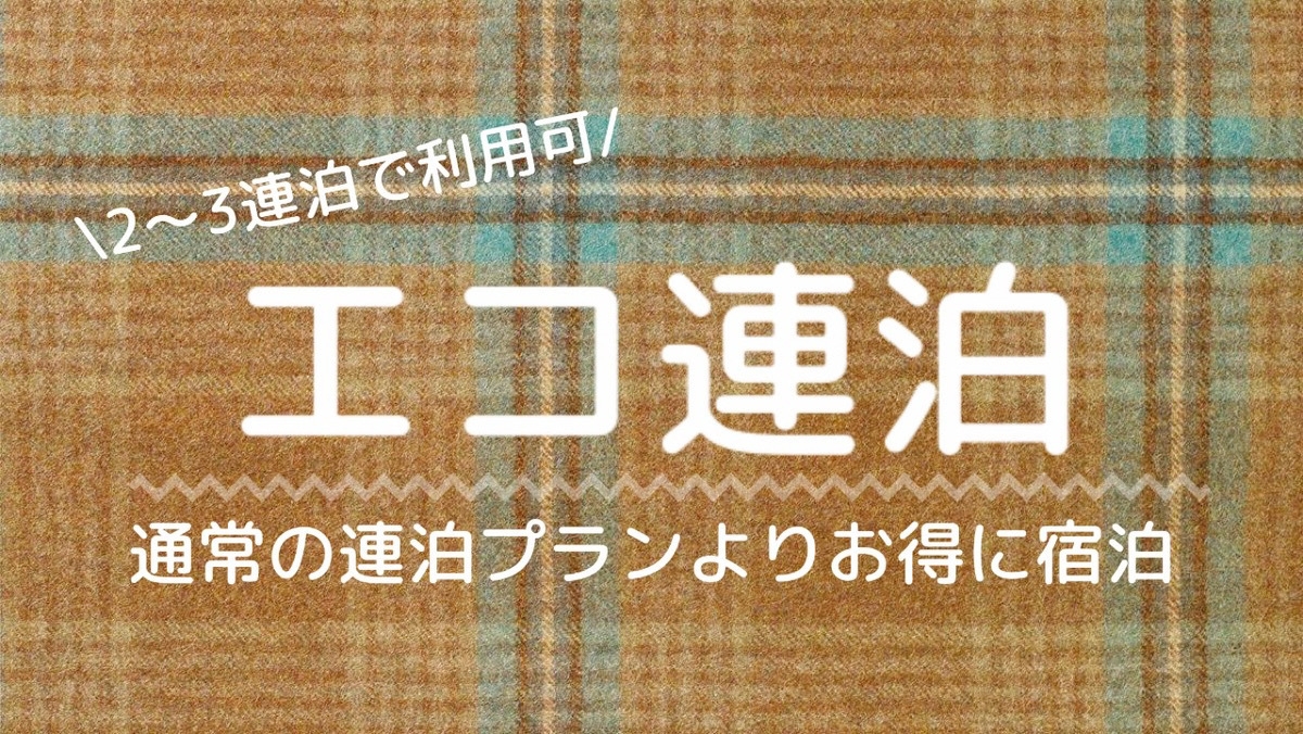 【エコでお得に連泊】エコ清掃プラン　素泊まり