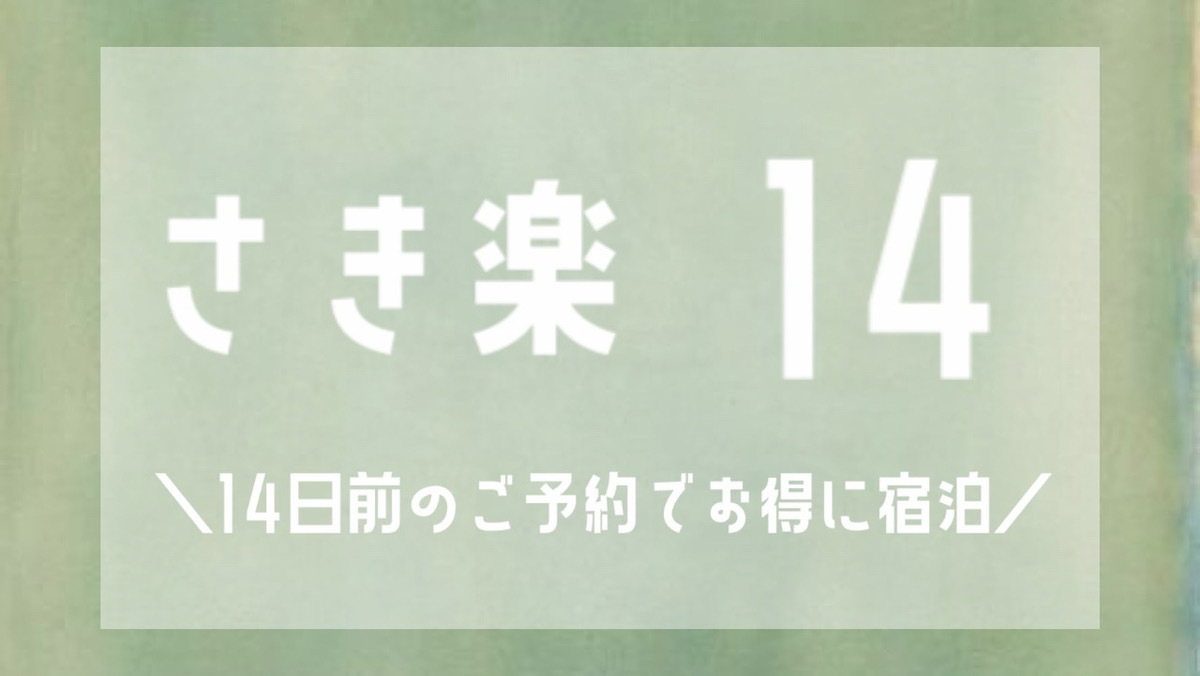 【さき楽】ちょっとお得に早期割引ステイ14日前（素泊まり）