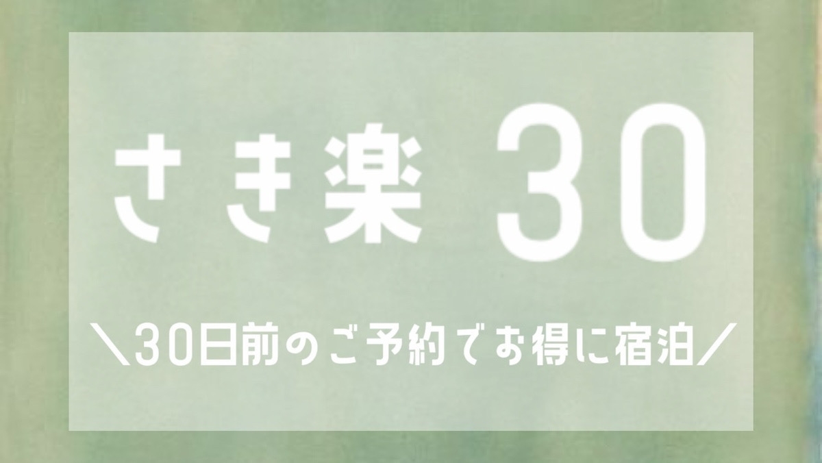【さき楽】30日前（素泊まり）