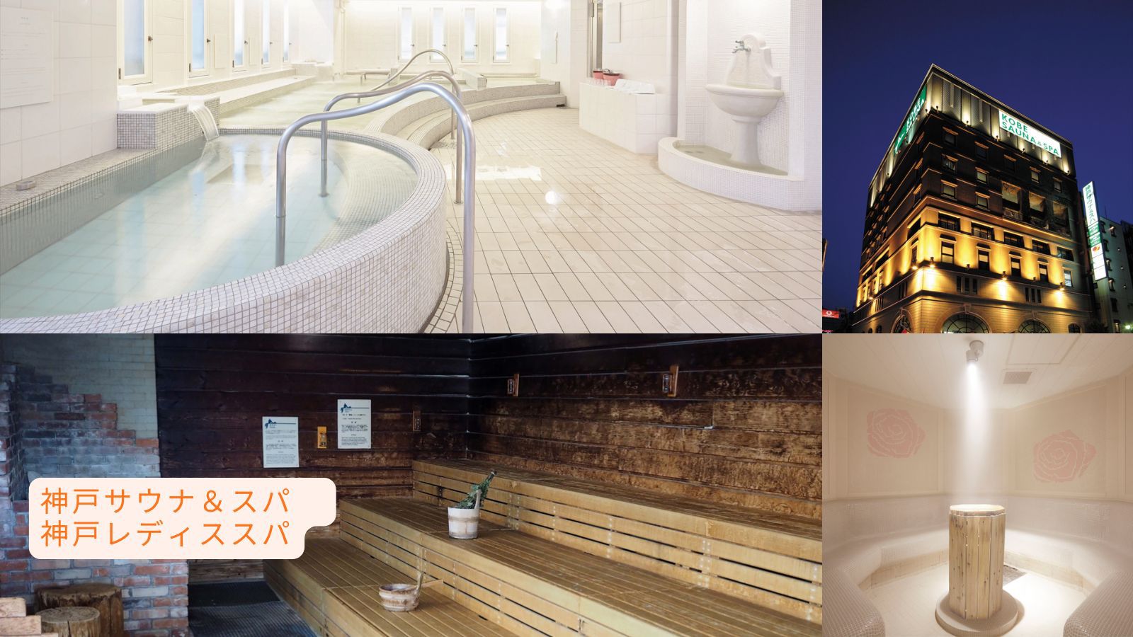 神戸サウナ＆スパ