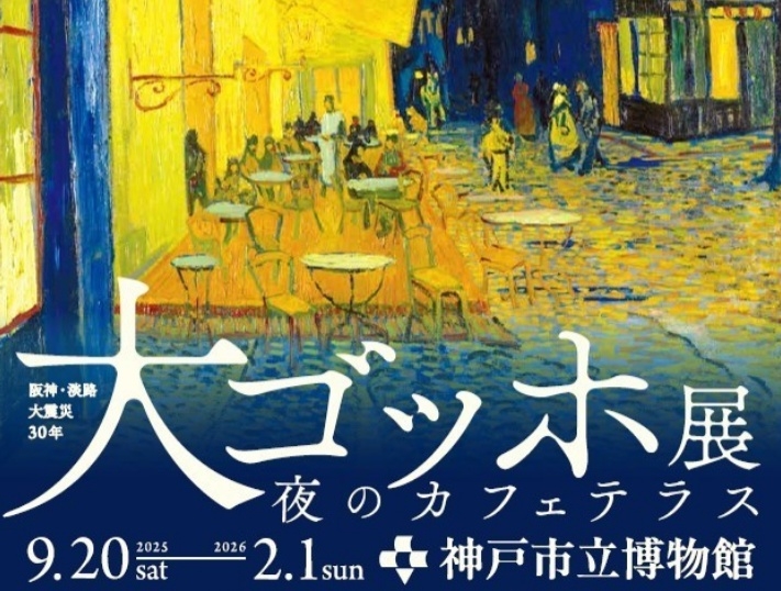 阪神・淡路大震災30年　大ゴッホ展入場チケット付きプラン（朝食付き）