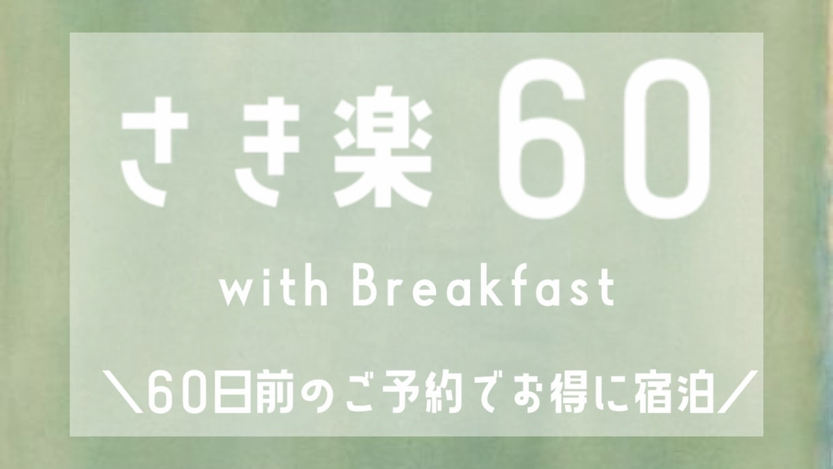 【さき楽60】60日前の早期ご予約がお得！　朝食付きプラン