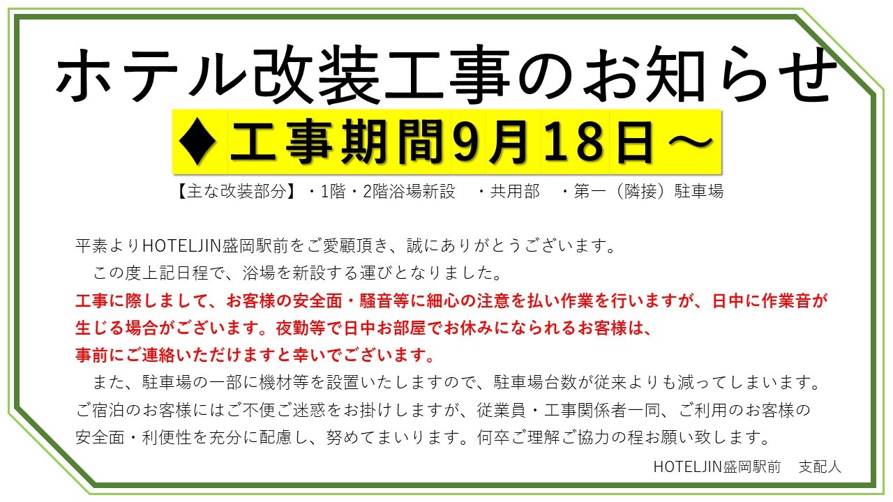 ホテル改装工事のお知らせ
