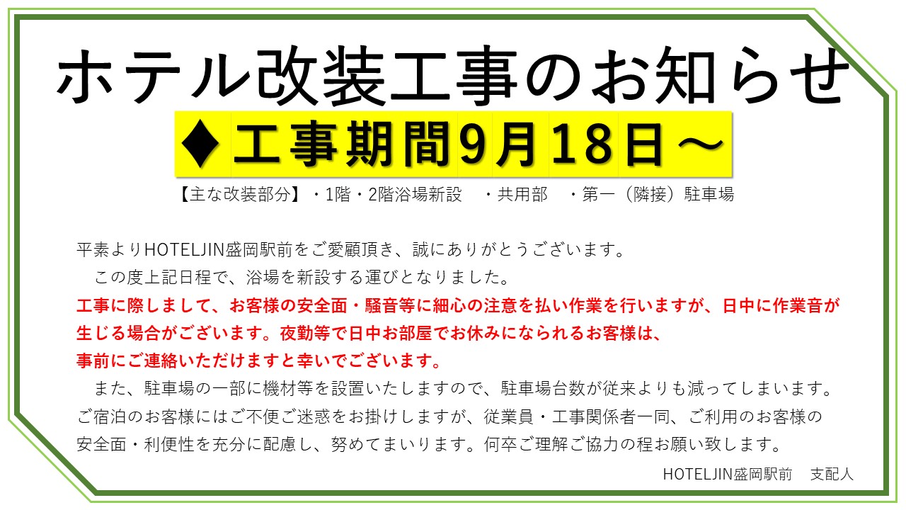 改装工事のお知らせ