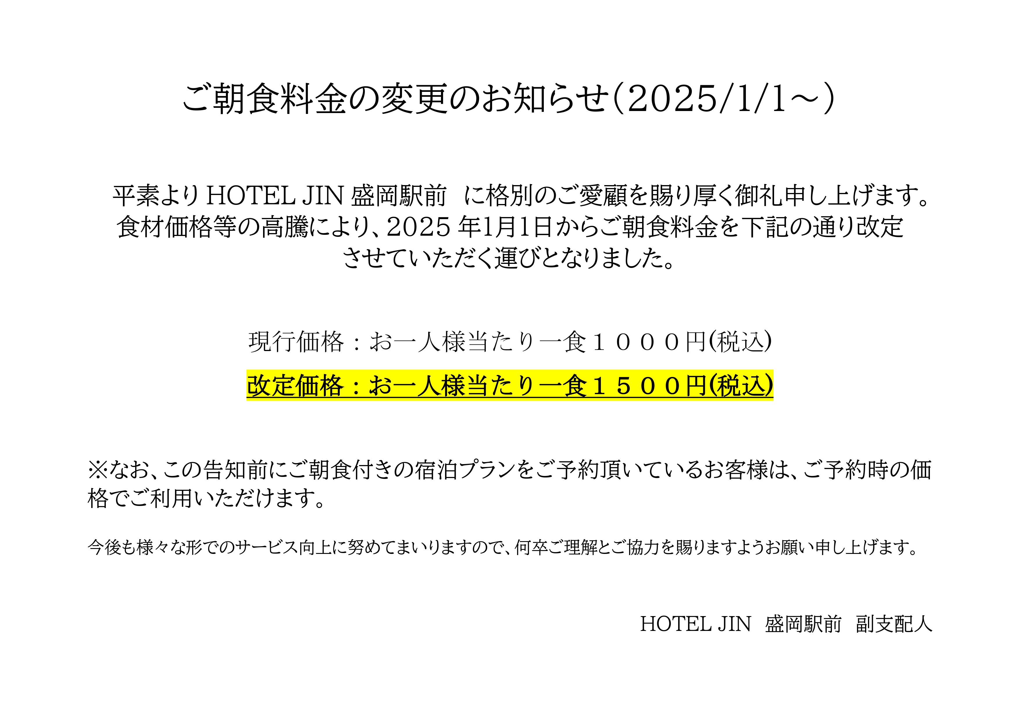 2025年1月1日より朝食料金改定となります。