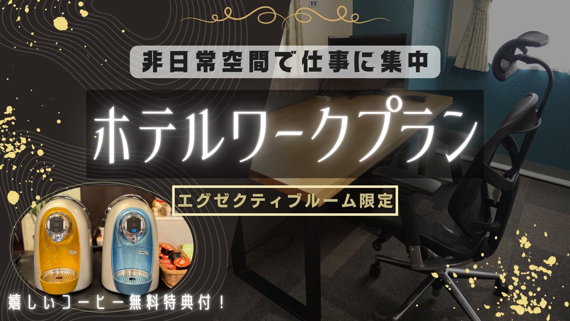 【コーヒー無料特典付】高機能オフィスチェア完備！プライベート空間で快適にホテルワーク◎【朝食付】