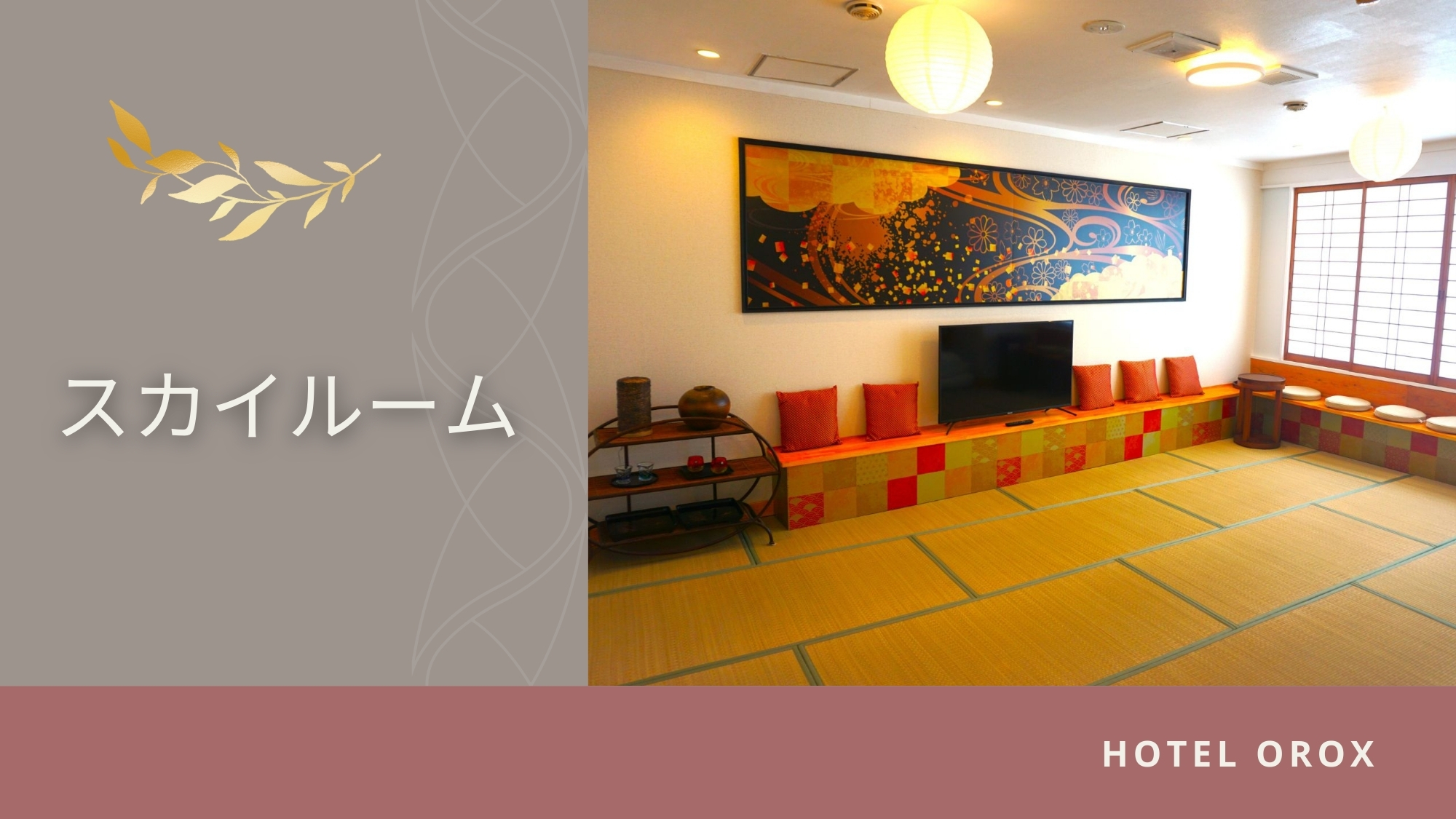 【スカイルーム】