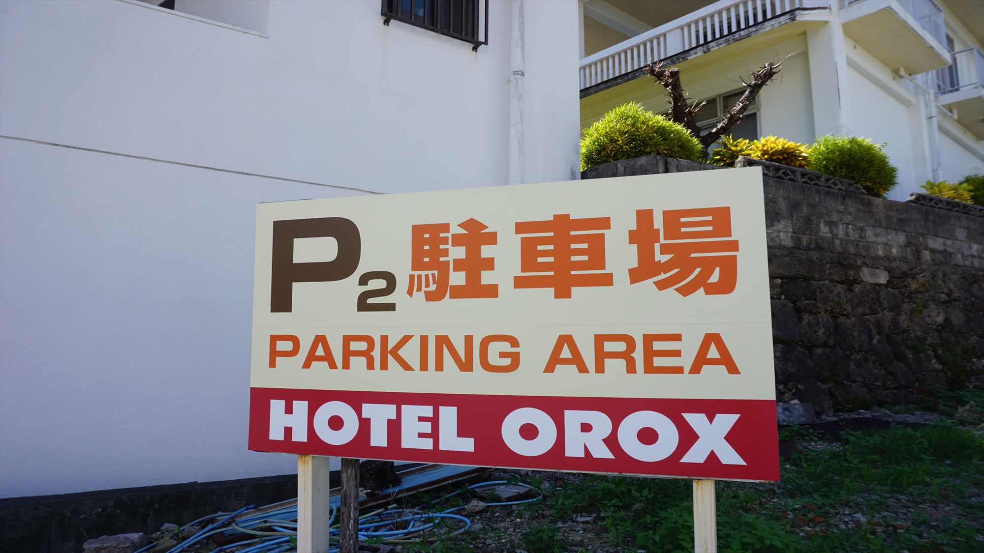 【ホテル第二駐車場】当ホテルから130m、徒歩2分で楽々アクセス！