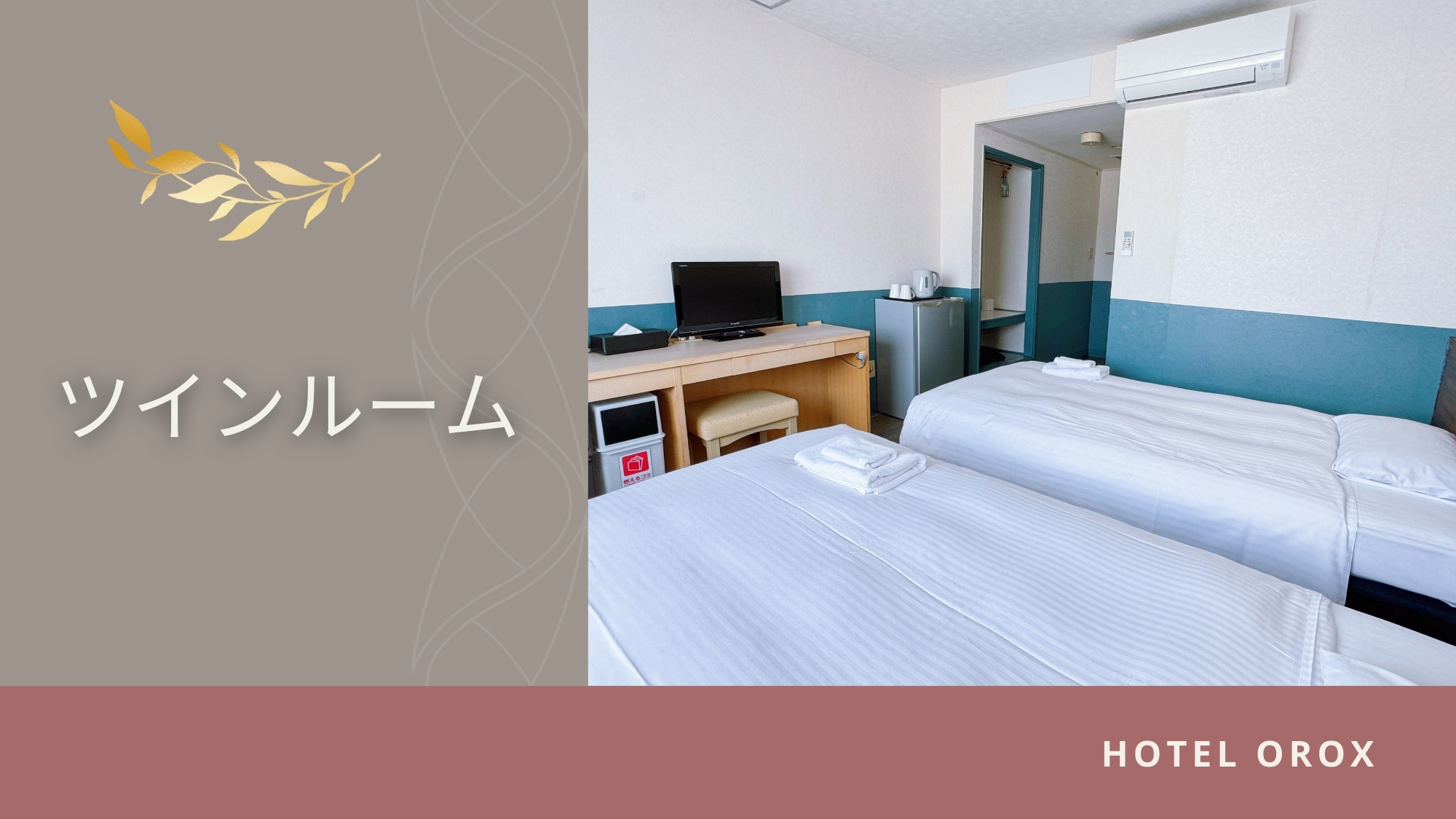 【ツインルーム】