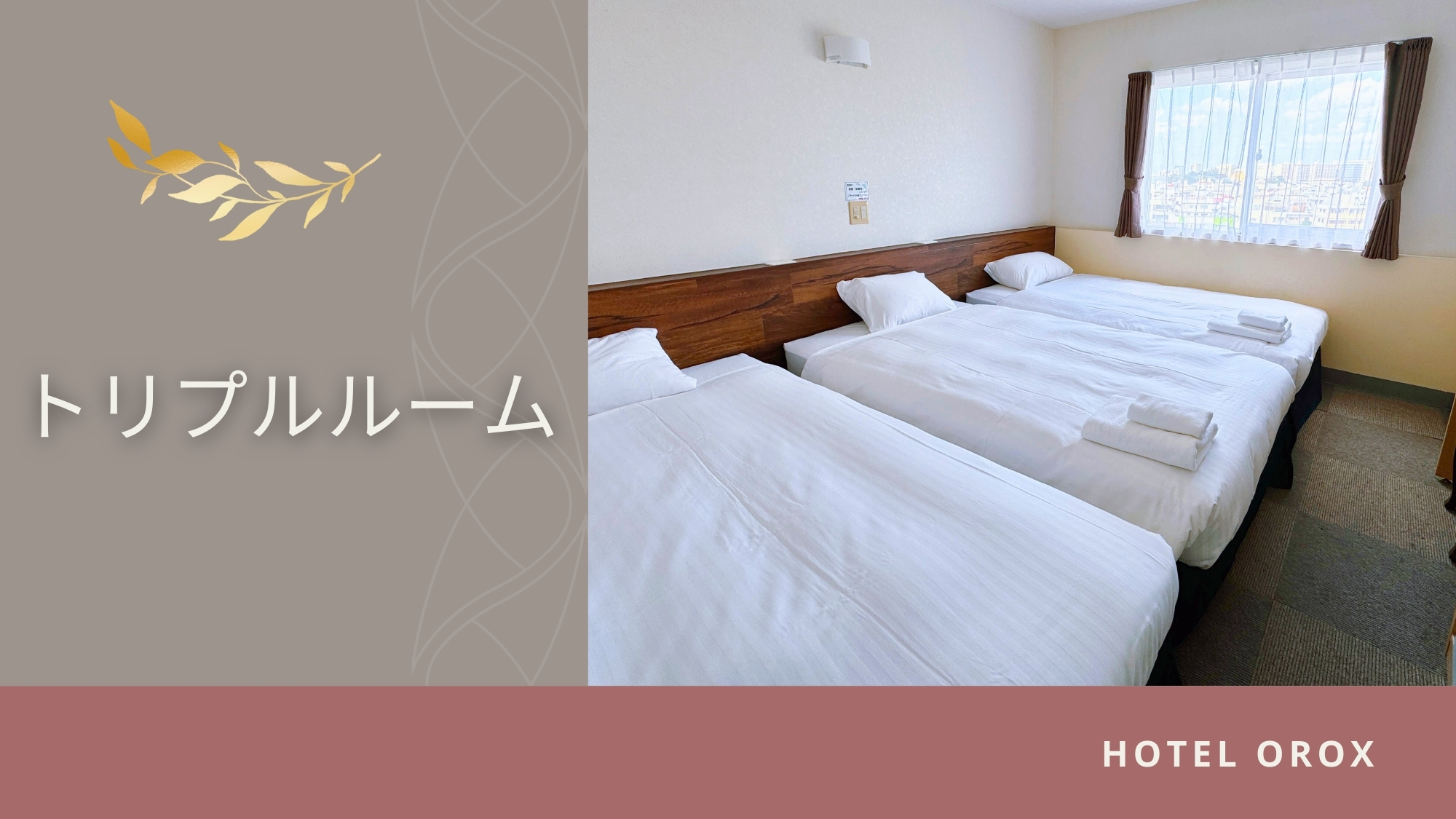 【トリプルルーム】
