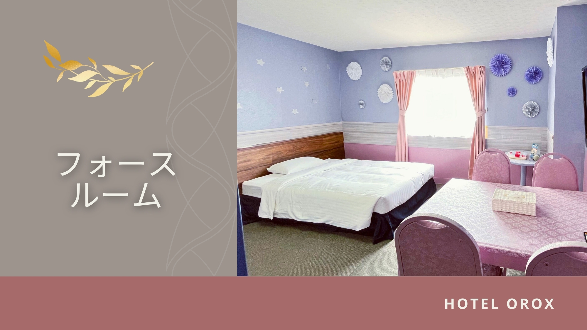 【フォースルーム】