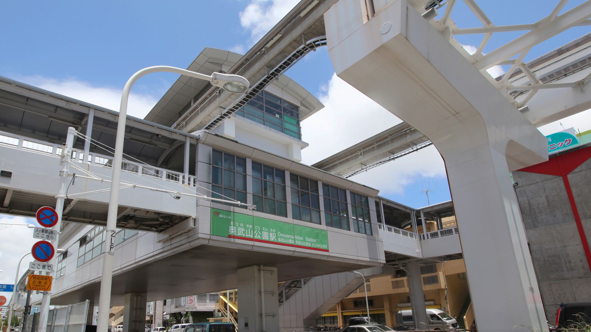 【沖縄都市モノレール（奥武山公園駅）】当館から徒歩約9分/車で約4分
