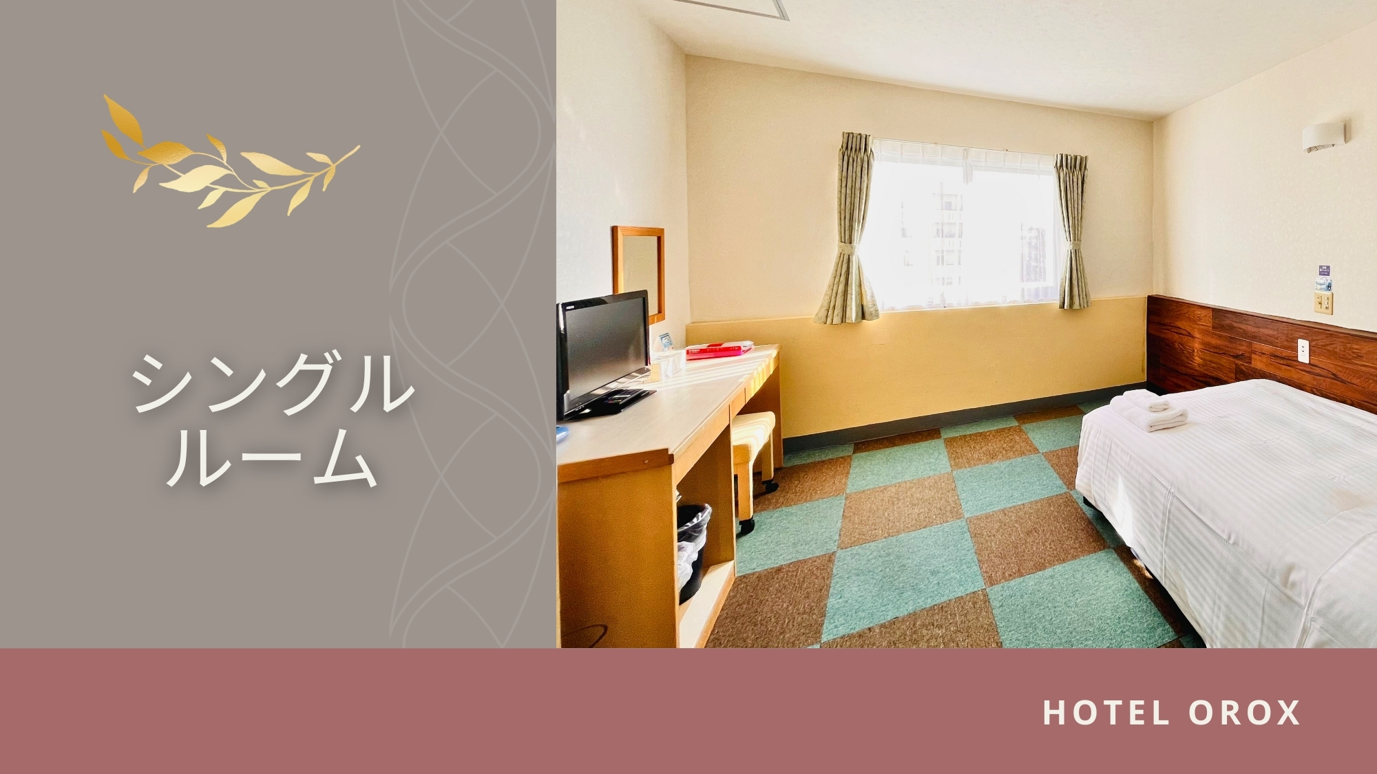 【シングルルーム】