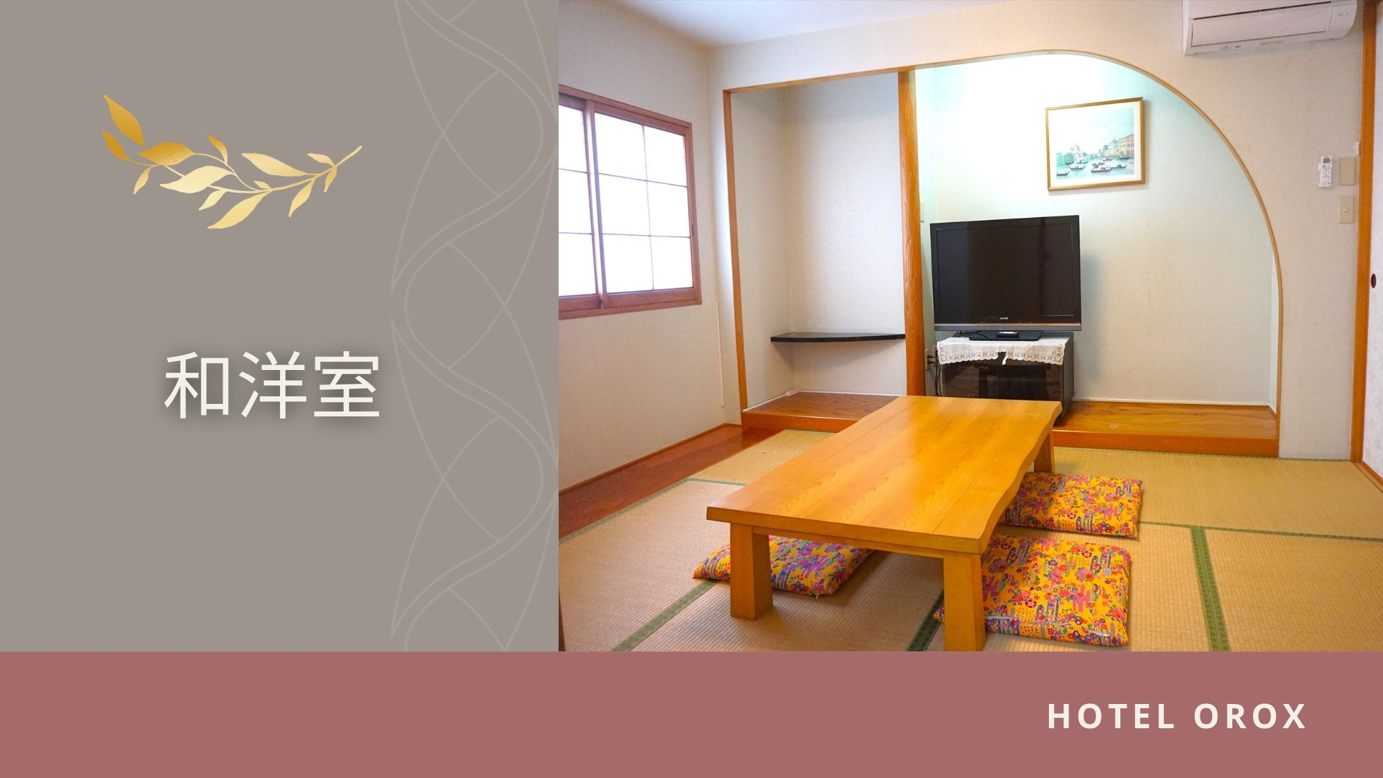 【和洋室】