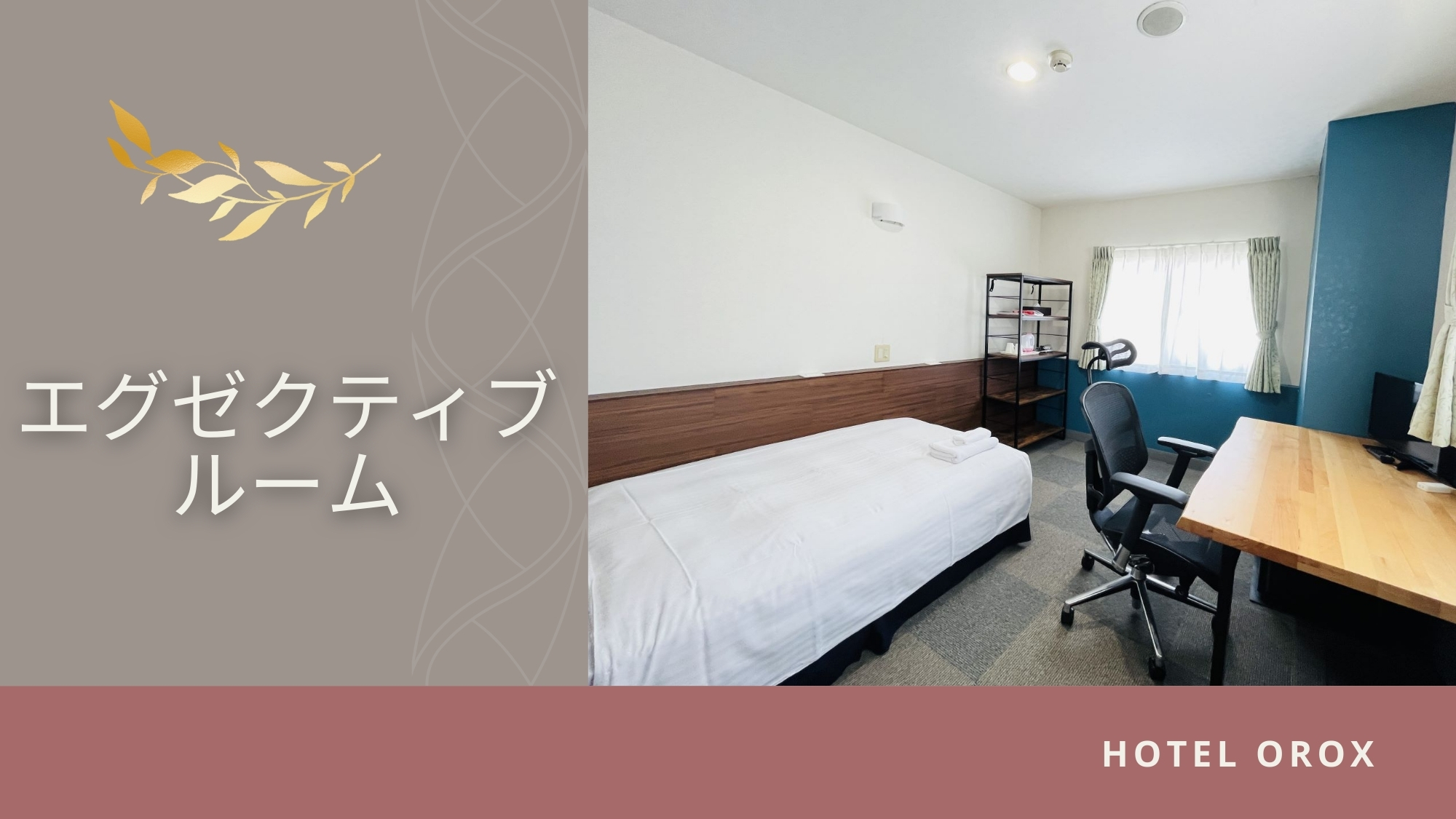 【エグゼクティブルーム】