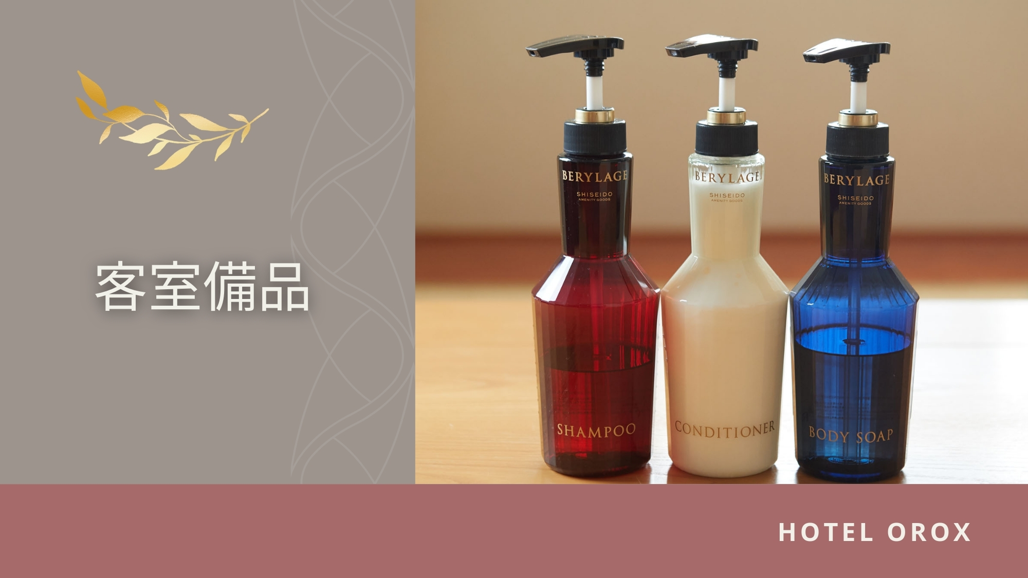 【客室備品】