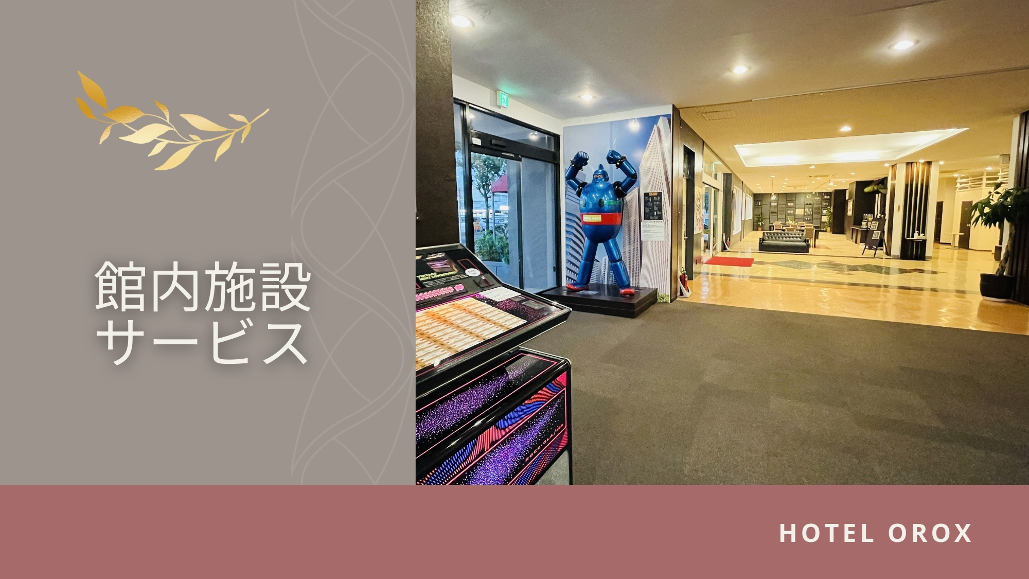 【館内施設・サービス】