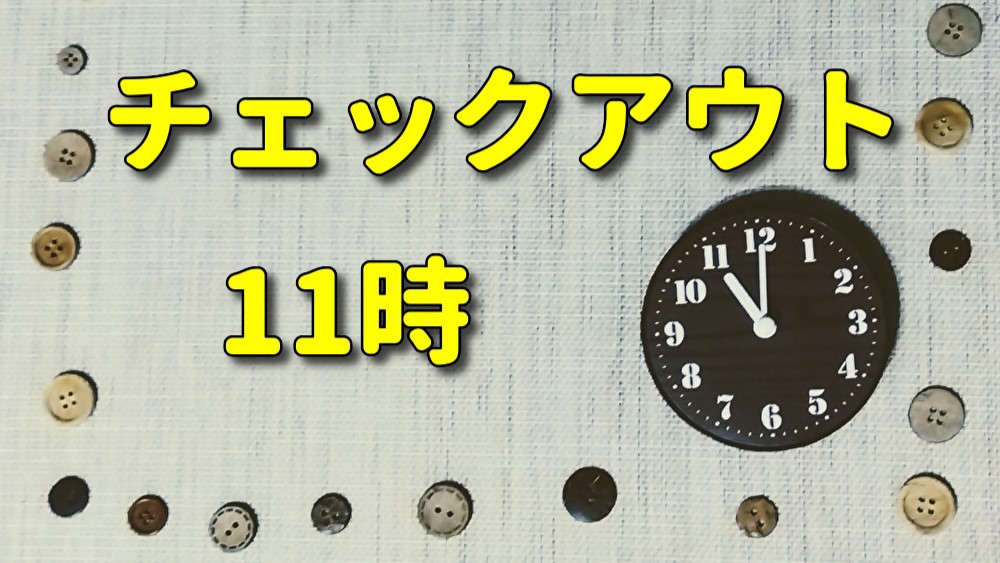 当館のチェックアウトは11時です☆彡