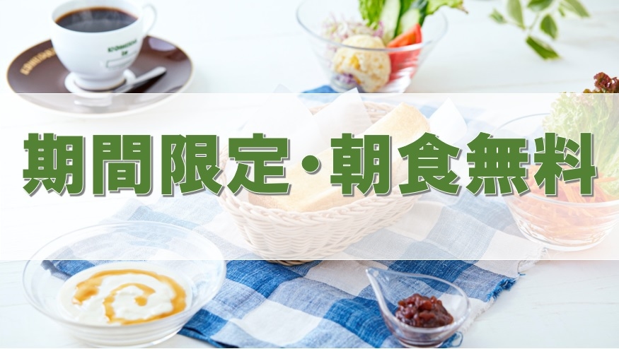 【現金不可】【室数限定】◆2名様限定◆朝食無料＆12時チェックアウト◆美味しい朝ごはんを楽しんで♪