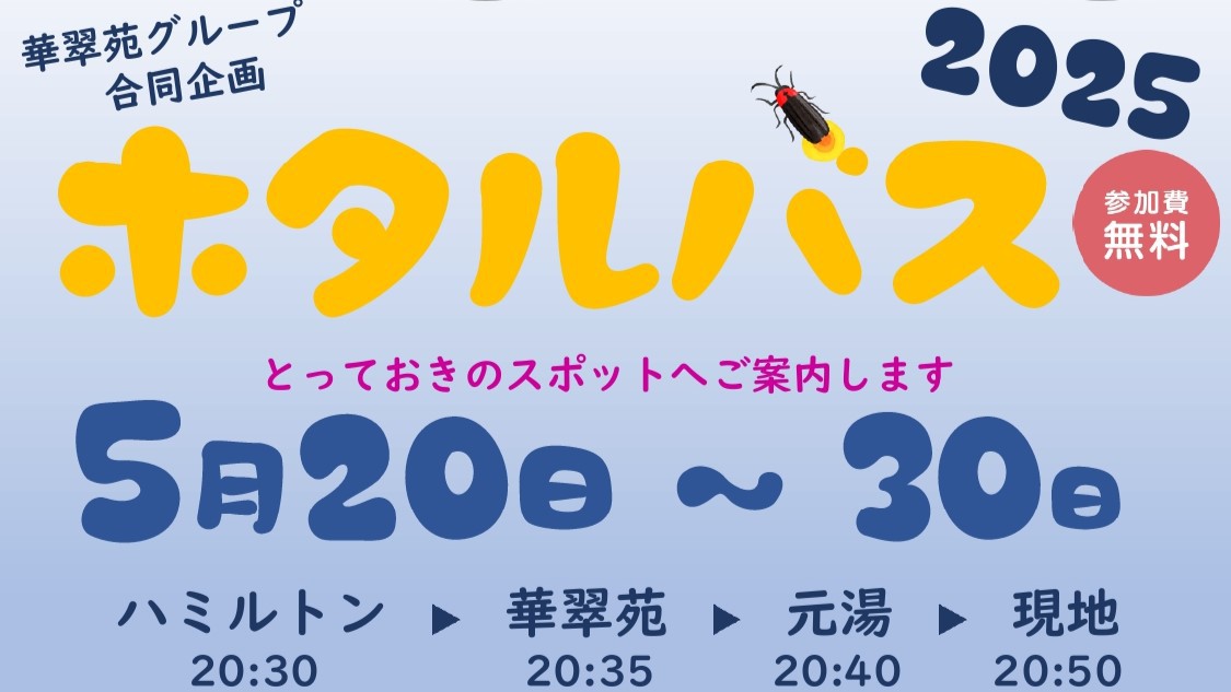 【初夏限定】幻想的な夜を♪星空とホタルの光が包む特別ナイト『ホタル観賞ツアー付き癒し旅プラン』