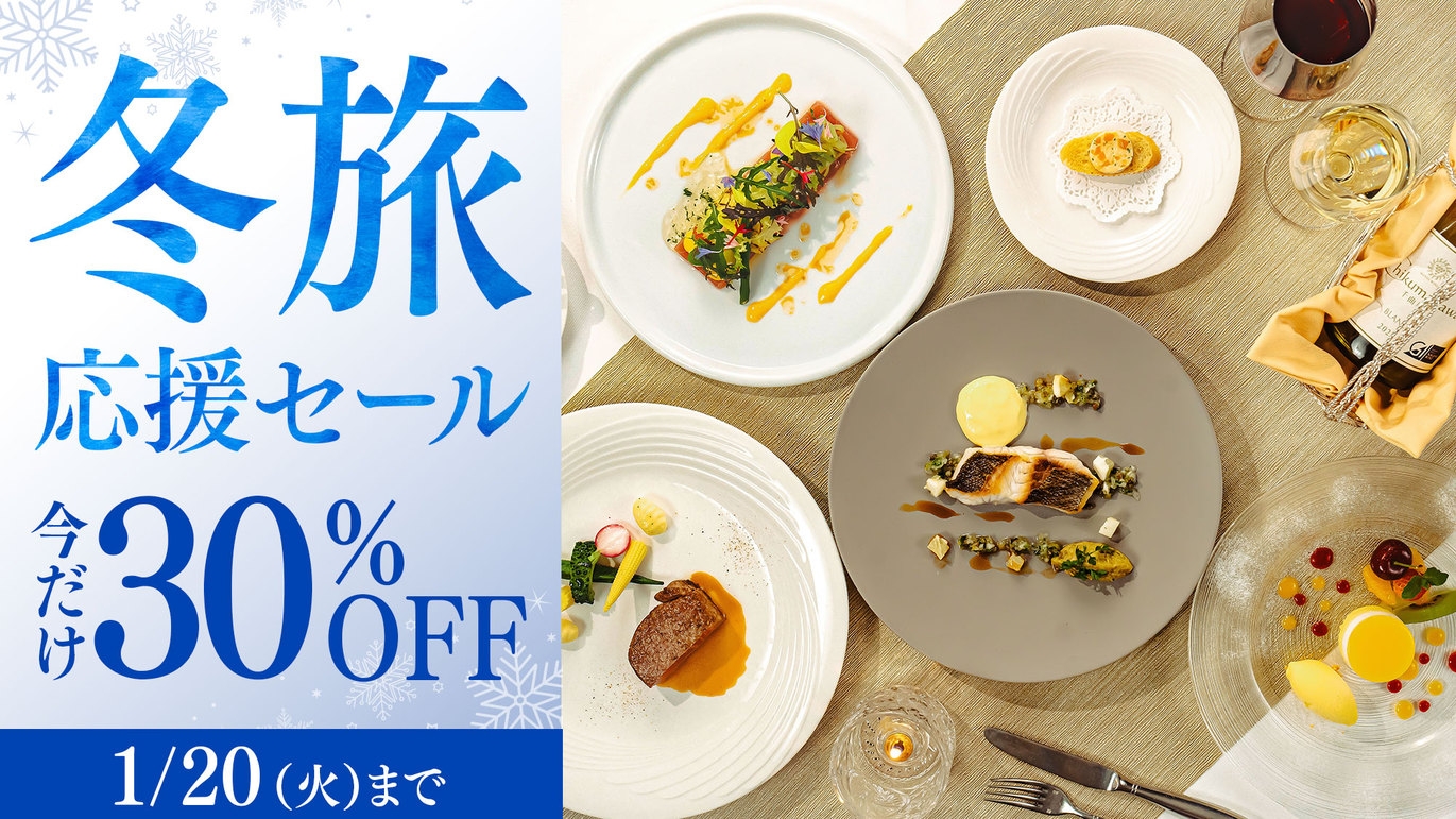 【冬旅応援セール】＜今だけ30％OFF＞上級客室も対象 スタンダードフレンチディナー／2食付
