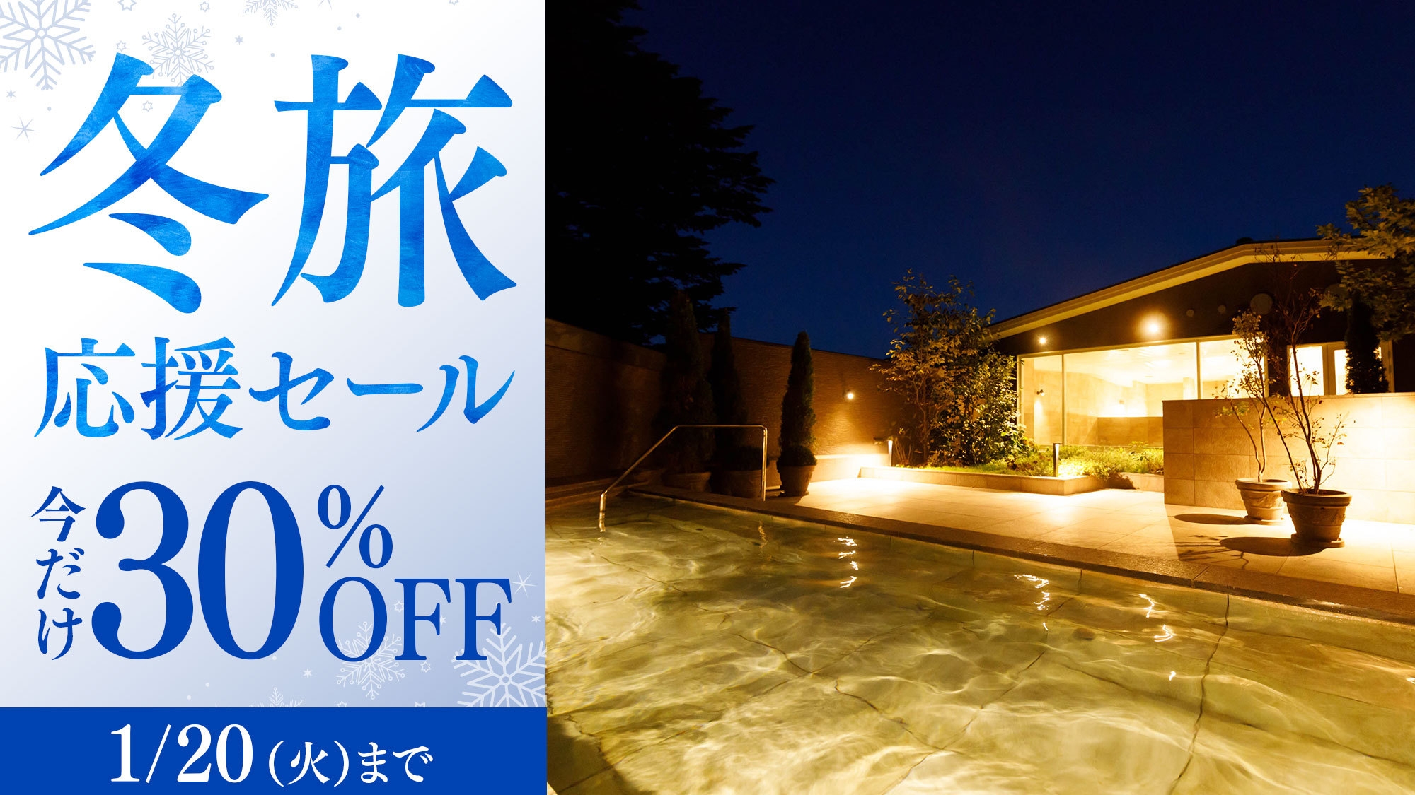 【冬旅応援セール】＜今だけ30％OFF＞上級客室も対象 お食事なしのシンプルステイ／素泊まり