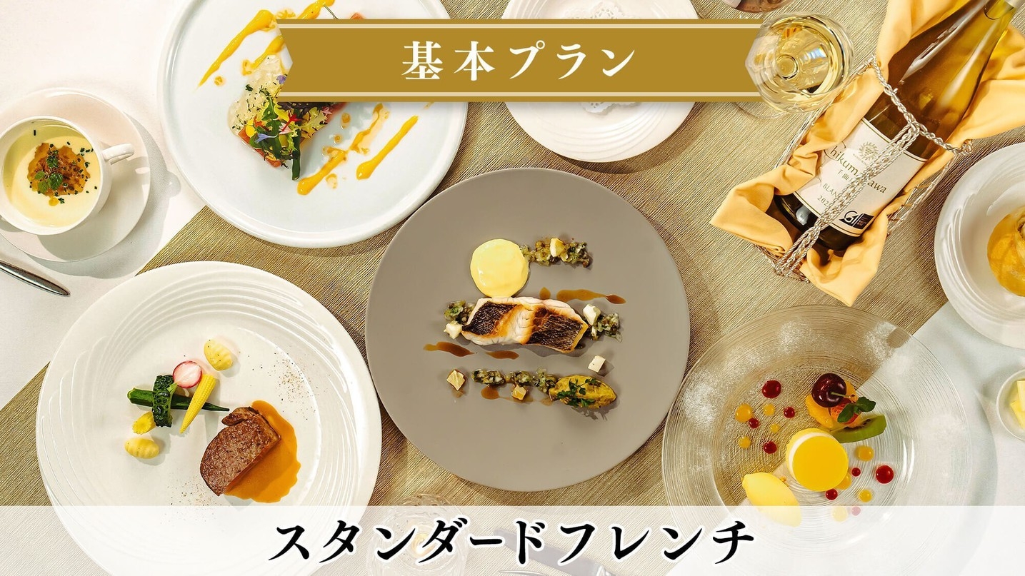 【基本プラン】＜スタンダードフレンチ＞信州の旬食材を愉しむ本格ディナー／2食付