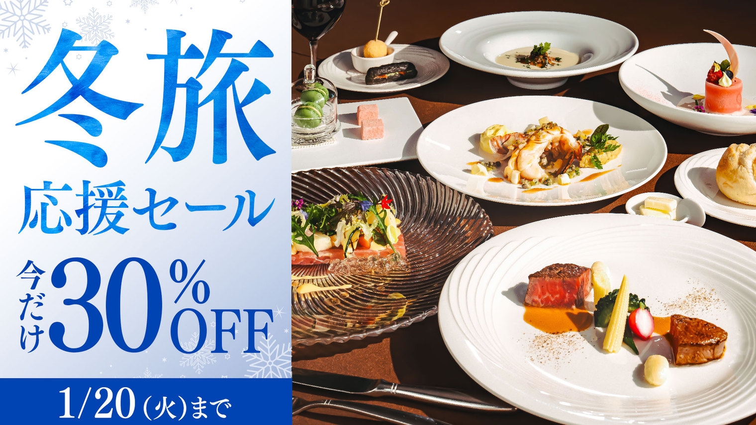 【冬旅応援セール】＜今だけ30％OFF＞上級客室も対象 最高級フレンチディナー／2食付
