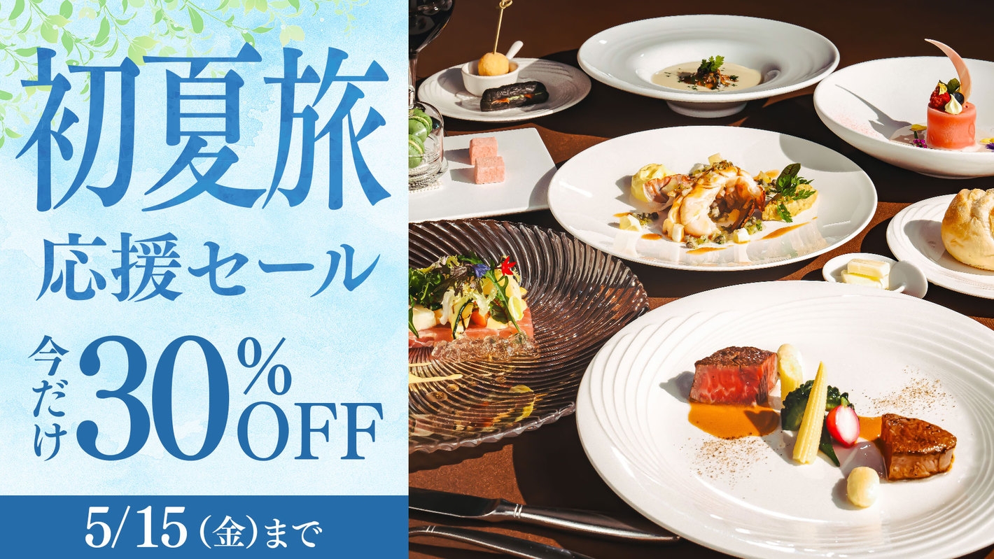 【初夏旅応援セール】＜今だけ30％OFF＞上級客室も対象 最高級フレンチディナー／2食付