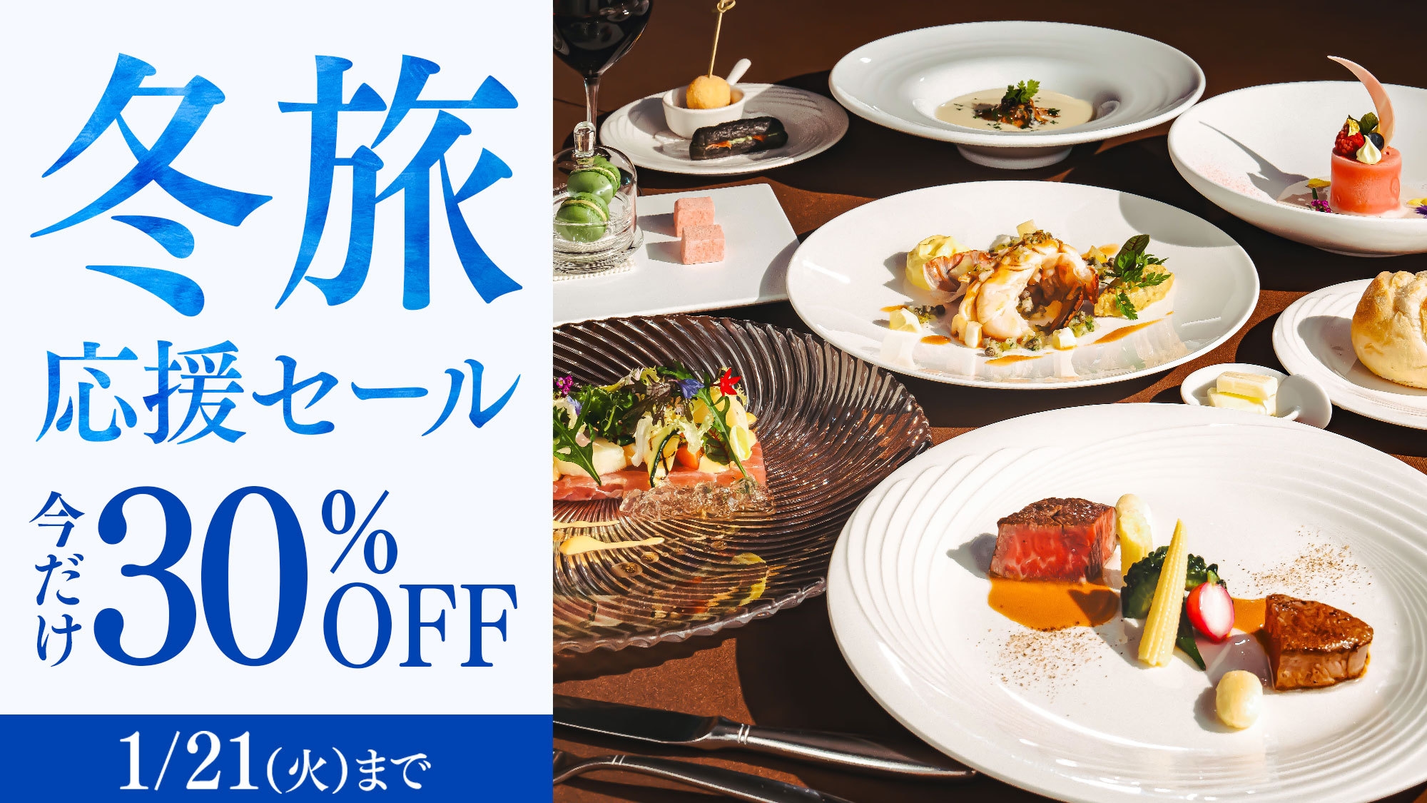 【冬旅応援セール】＜今だけ30％OFF＞上級客室も対象 最高級フレンチディナー／2食付