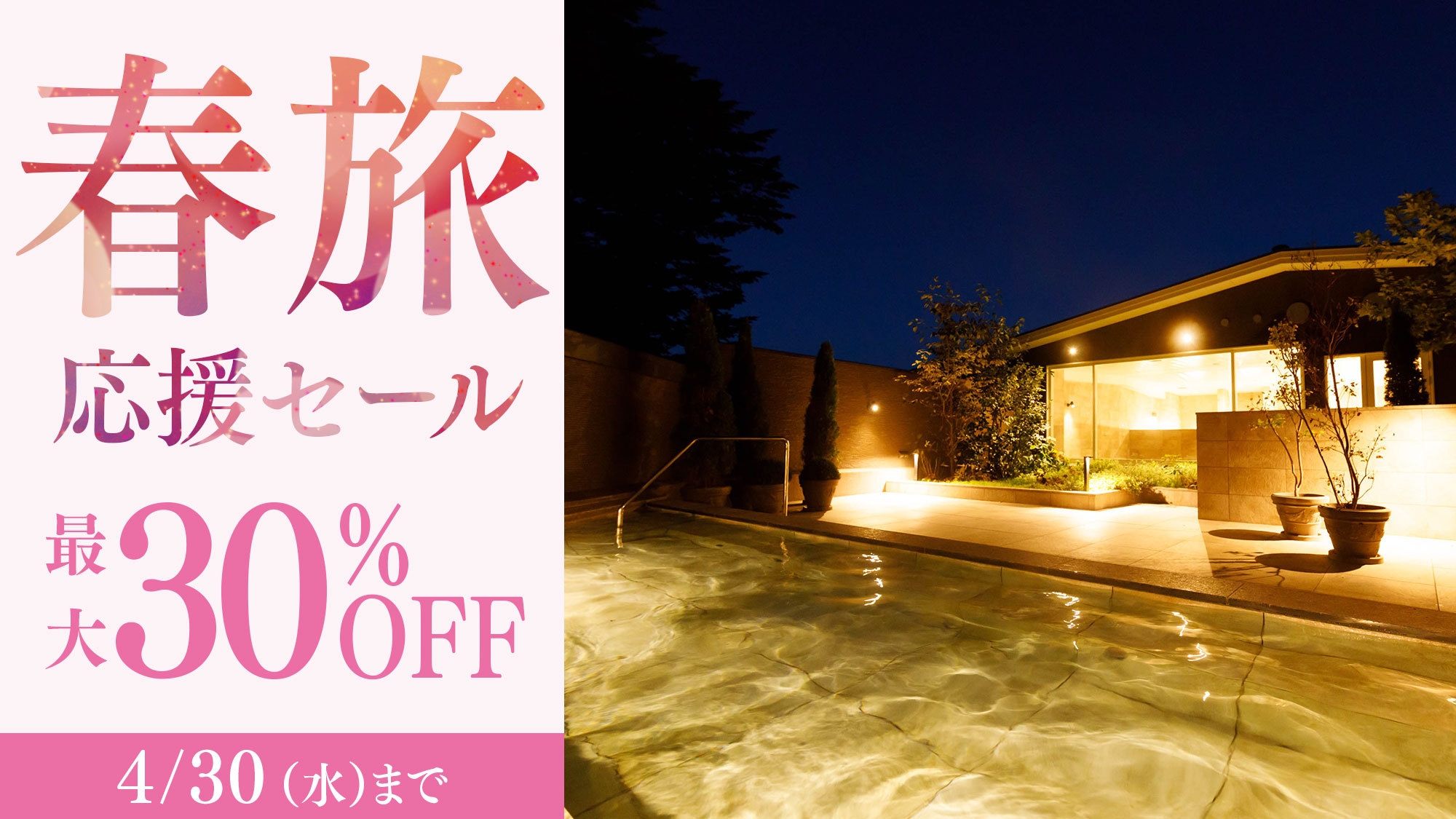 【春旅応援セール】＜今だけ30％OFF＞上級客室も対象 お食事なしのシンプルステイ／素泊まり