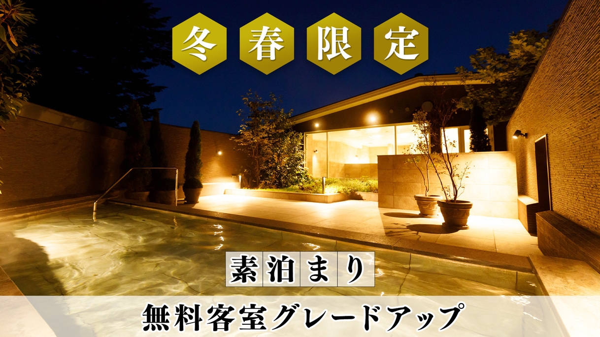 【冬春限定／日曜・平日対象】無料客室グレードアップ◆軽井沢ベストシーズンを堪能／素泊まり