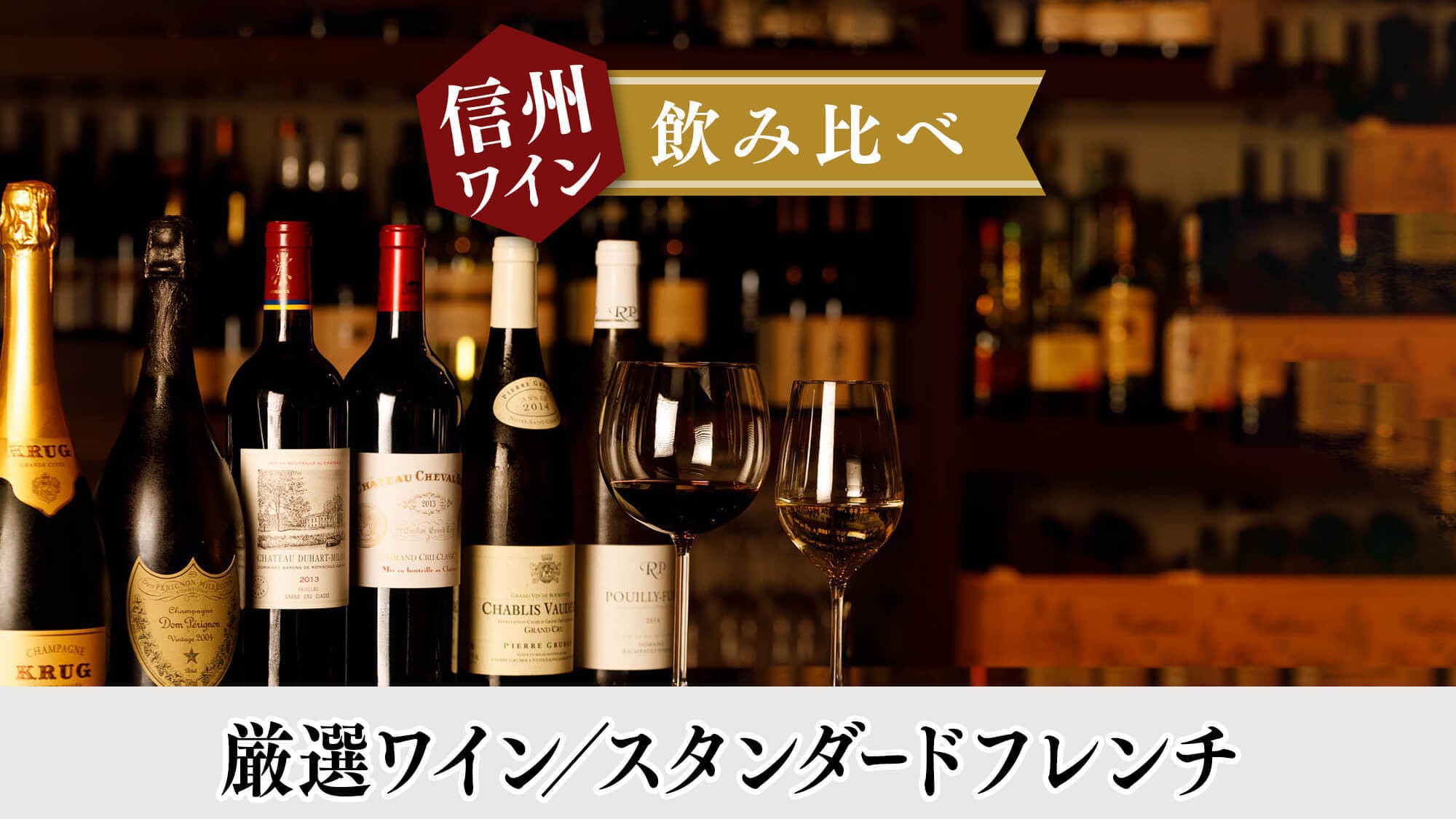 【信州ワイン飲み比べセット】＜スタンダードフレンチ＞信州の旬食材を愉しむ本格ディナー／2食付