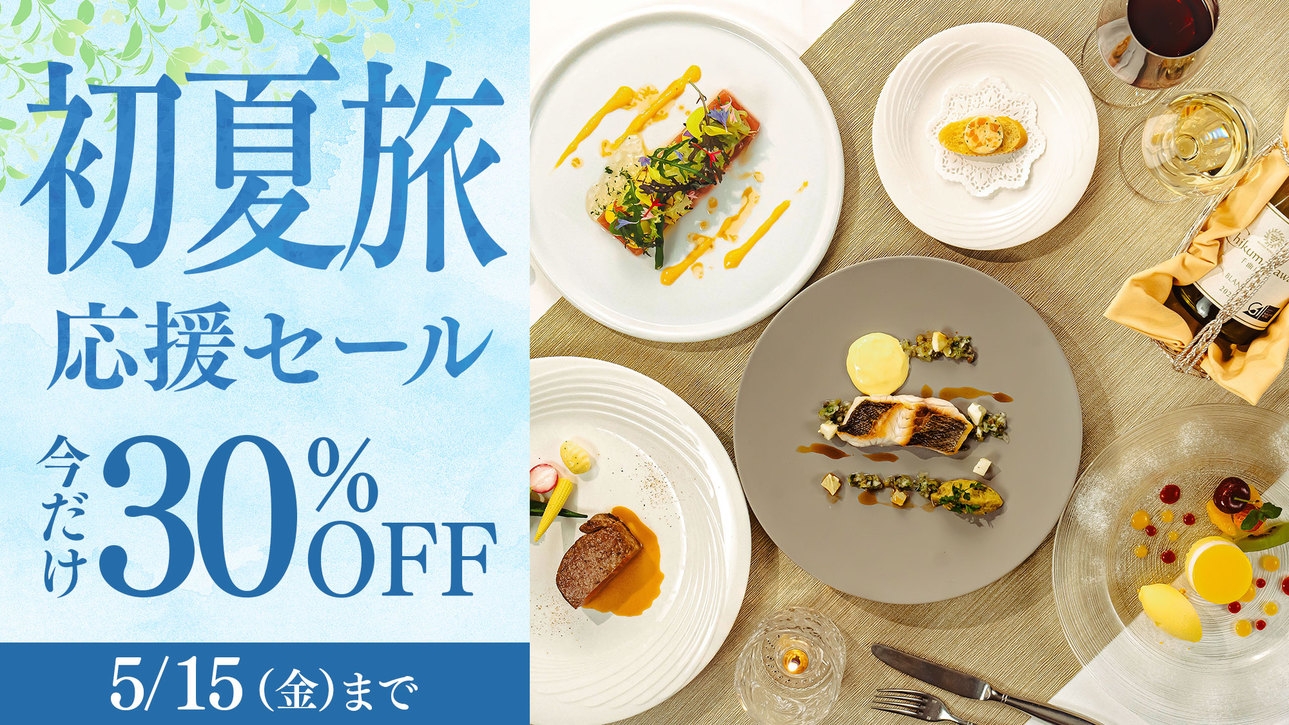 【初夏旅応援セール】＜今だけ30％OFF＞上級客室も対象 スタンダードフレンチディナー／2食付