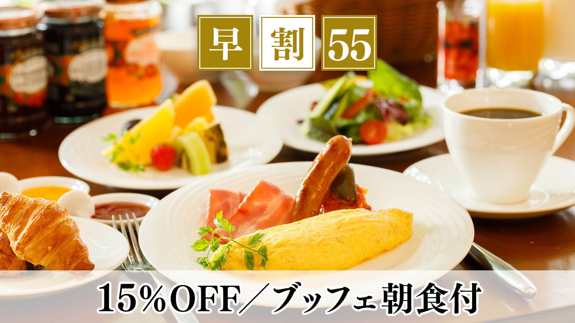 【早割55】早期予約で15％OFF 信州の高原野菜が彩る和洋ブッフェ／朝食付