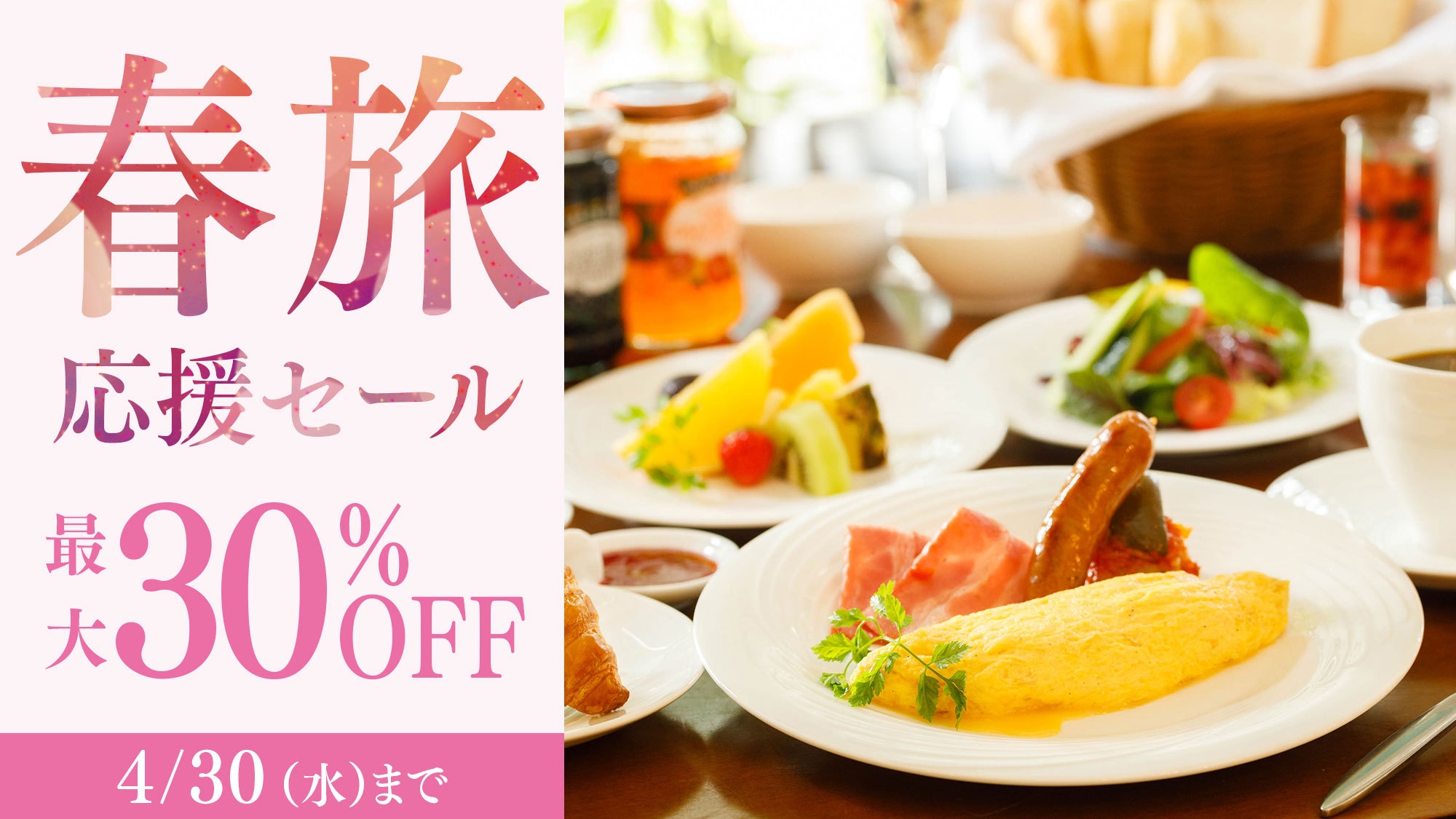 【春旅応援セール】＜今だけ30％OFF＞上級客室も対象 信州野菜を満喫する朝食付プラン