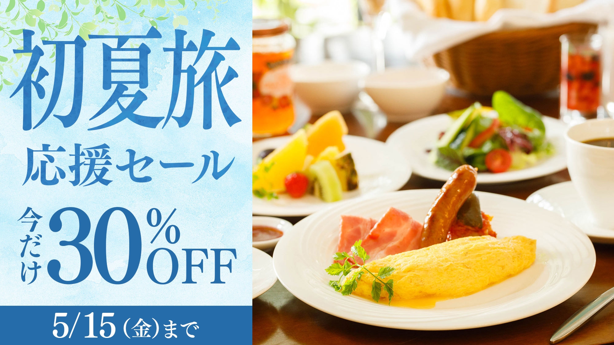 【初夏旅応援セール】＜今だけ30％OFF＞上級客室も対象 信州野菜を満喫する朝食付プラン